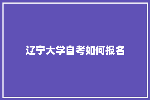 辽宁大学自考如何报名 未命名