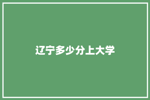 辽宁多少分上大学 未命名