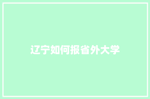 辽宁如何报省外大学 未命名