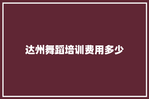 达州舞蹈培训费用多少 未命名