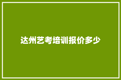 达州艺考培训报价多少