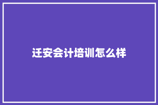 迁安会计培训怎么样