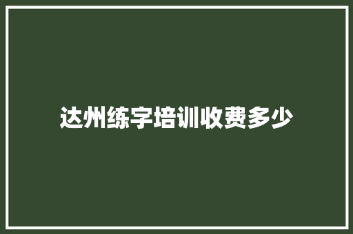 达州练字培训收费多少