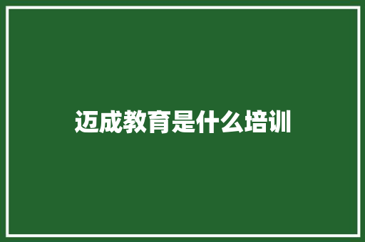 迈成教育是什么培训 未命名