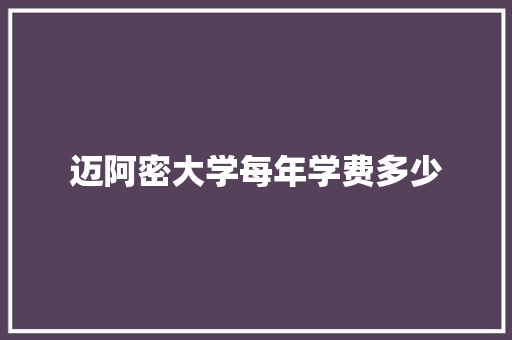 迈阿密大学每年学费多少 未命名