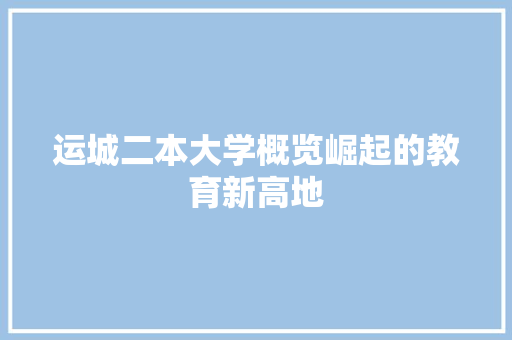 运城二本大学概览崛起的教育新高地 未命名