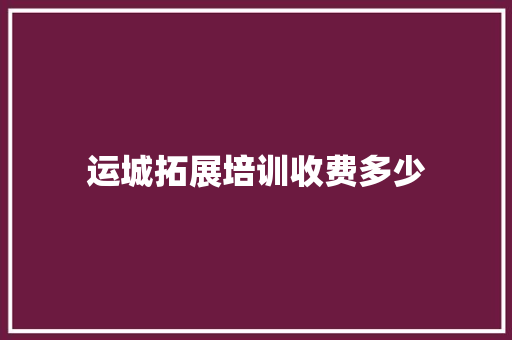 运城拓展培训收费多少