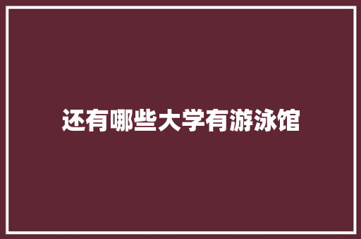 还有哪些大学有游泳馆