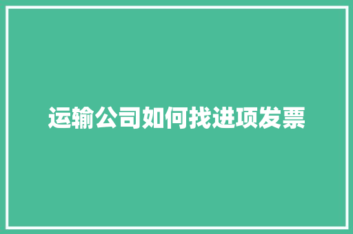 运输公司如何找进项发票