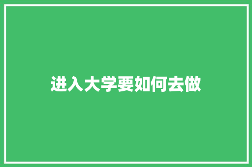 进入大学要如何去做