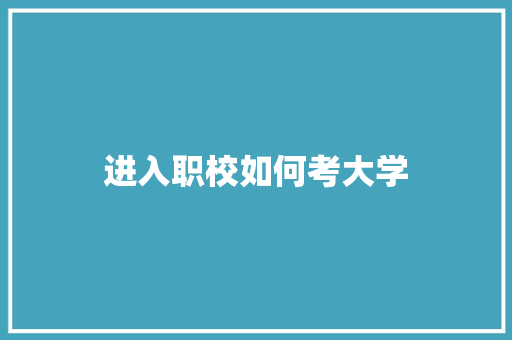 进入职校如何考大学 未命名