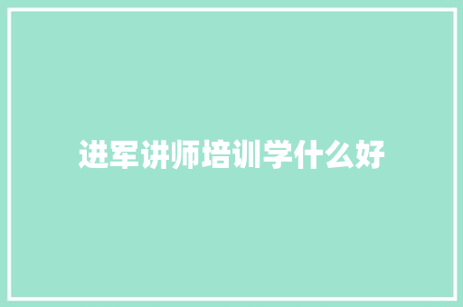 进军讲师培训学什么好