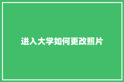 进入大学如何更改照片