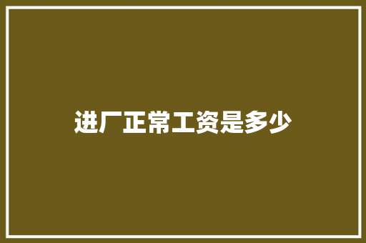 进厂正常工资是多少