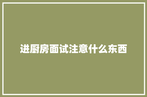 进厨房面试注意什么东西