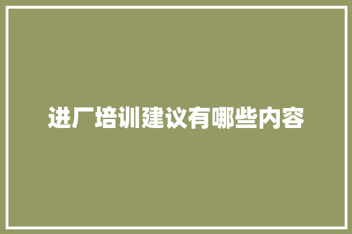 进厂培训建议有哪些内容 未命名