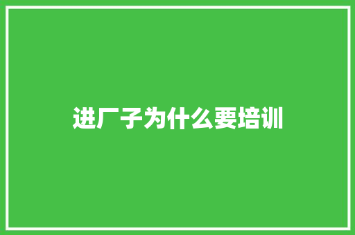 进厂子为什么要培训 未命名