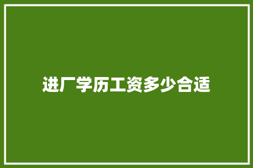 进厂学历工资多少合适