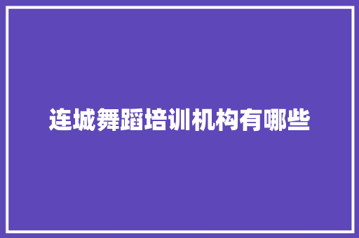 连城舞蹈培训机构有哪些