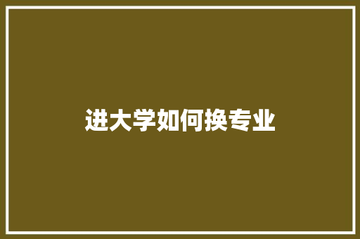 进大学如何换专业