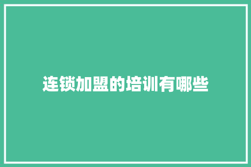 连锁加盟的培训有哪些