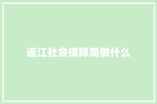 连江社会保障局做什么 未命名