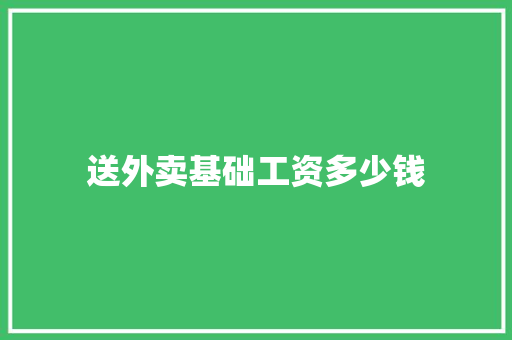 送外卖基础工资多少钱 未命名