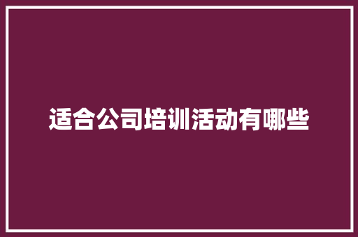 适合公司培训活动有哪些