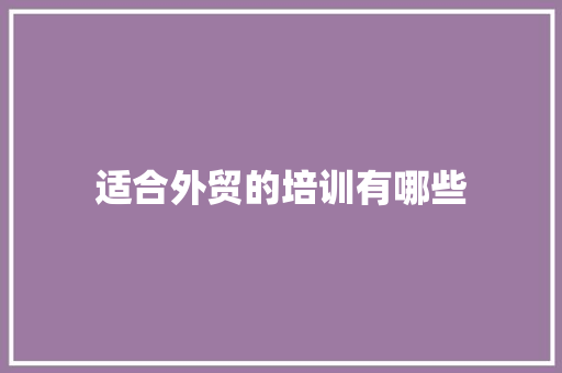 适合外贸的培训有哪些