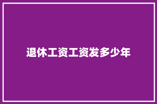 退休工资工资发多少年