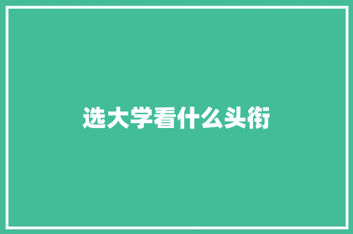 选大学看什么头衔 未命名