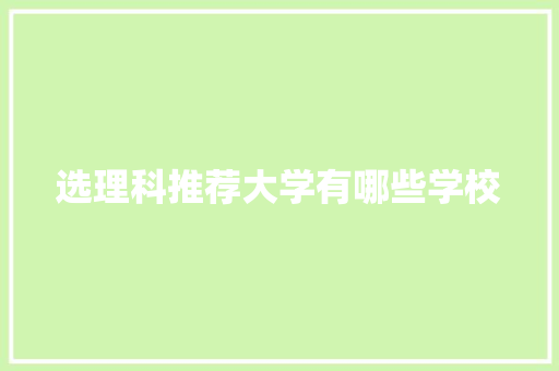 选理科推荐大学有哪些学校