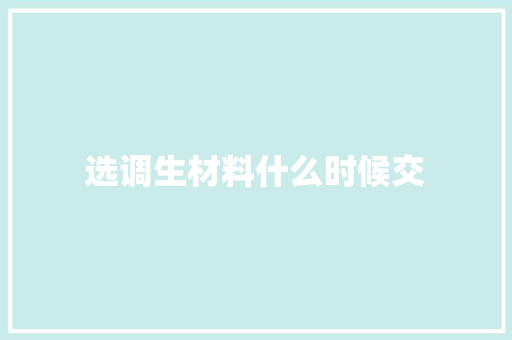 选调生材料什么时候交