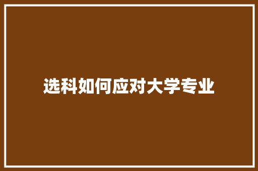 选科如何应对大学专业