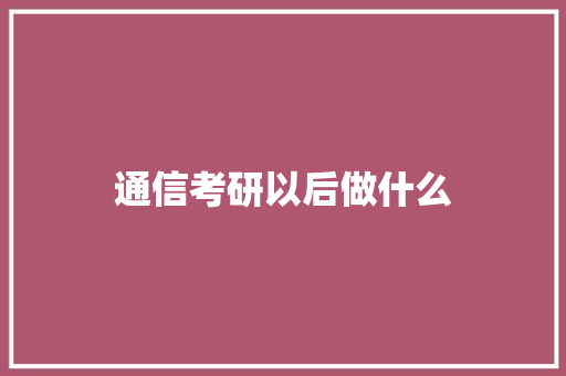 通信考研以后做什么