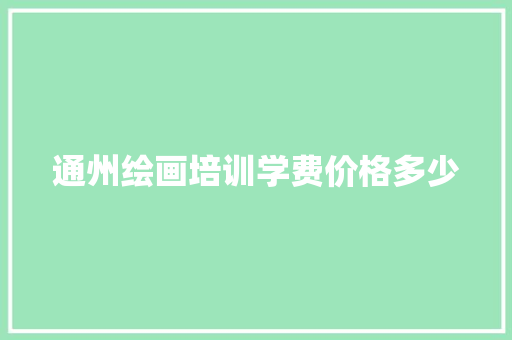 通州绘画培训学费价格多少 未命名