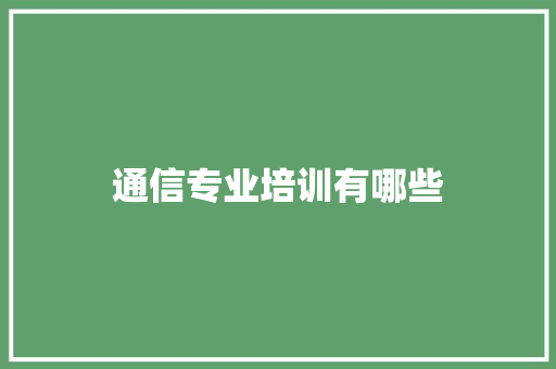 通信专业培训有哪些