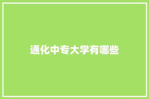 通化中专大学有哪些