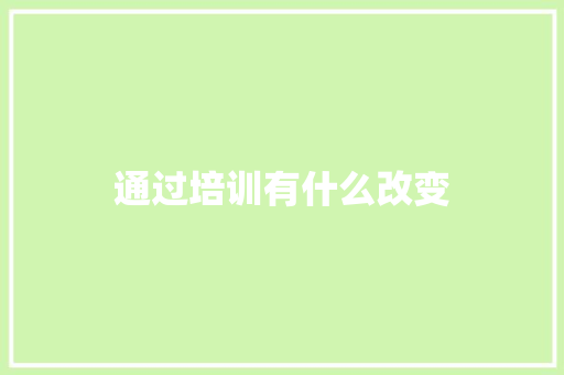 通过培训有什么改变