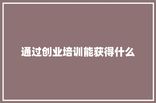 通过创业培训能获得什么