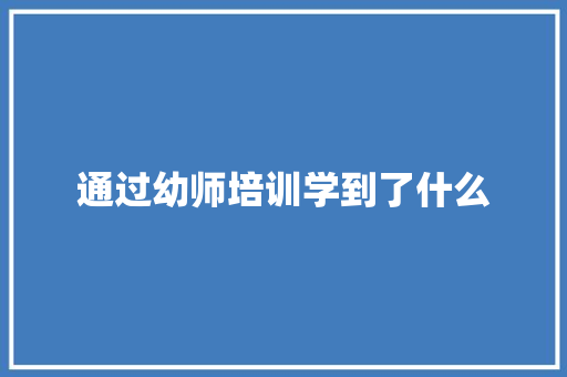 通过幼师培训学到了什么