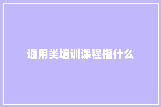 通用类培训课程指什么 未命名