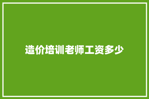 造价培训老师工资多少