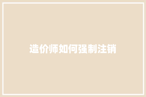 造价师如何强制注销 未命名