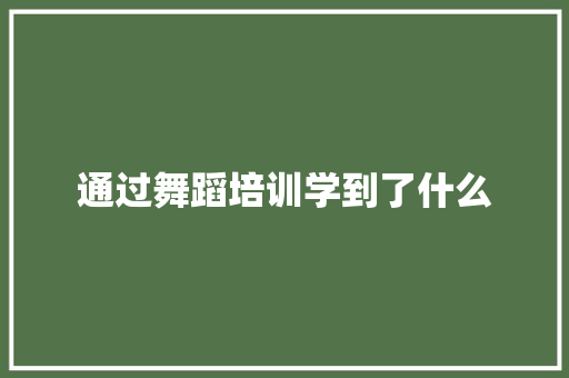 通过舞蹈培训学到了什么 未命名