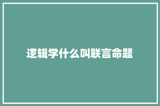 逻辑学什么叫联言命题