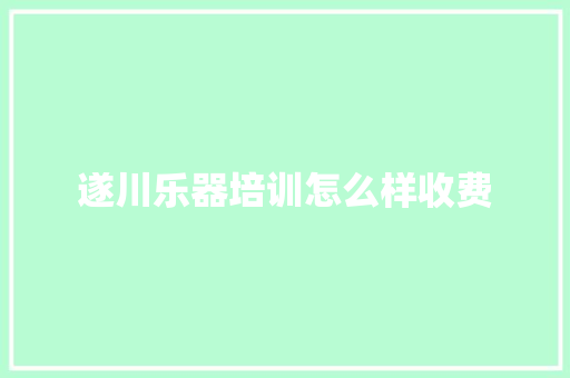 遂川乐器培训怎么样收费 未命名