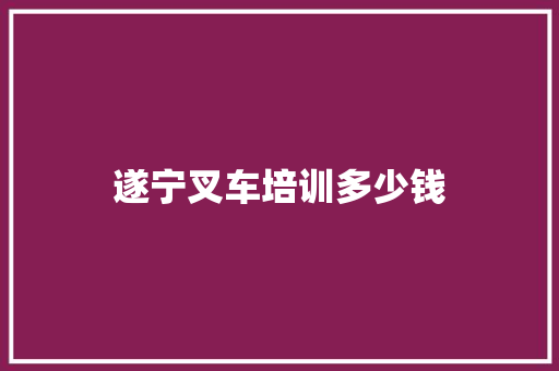 遂宁叉车培训多少钱 未命名