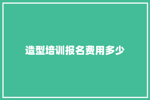 造型培训报名费用多少 未命名