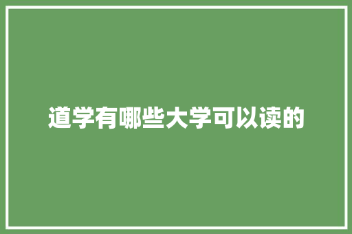 道学有哪些大学可以读的